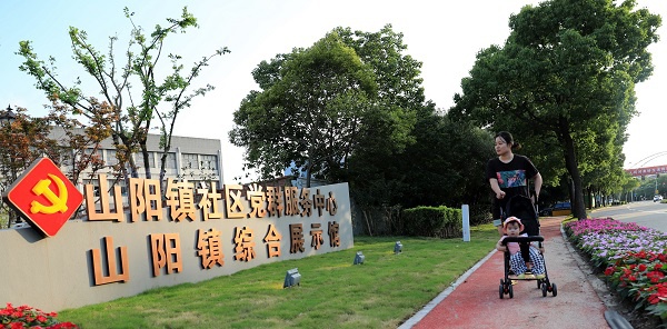 沪郊山阳社区党群服务中心新址启用山阳镇综合展示馆同时开馆
