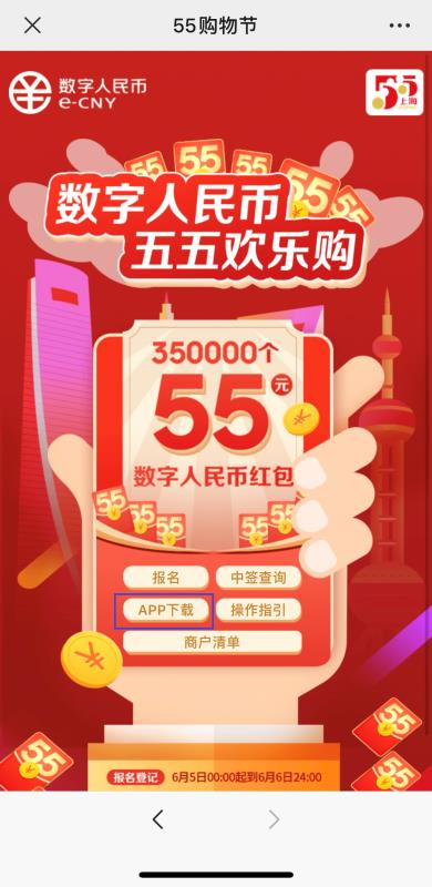 上海35万份数字人民币红包来了 每份55元