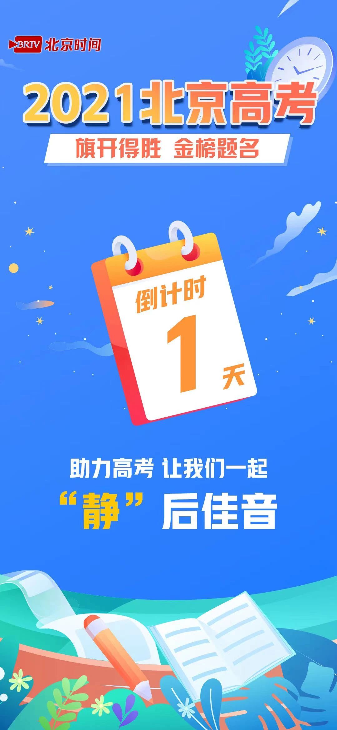 旗开得胜 金榜题名|距离2021北京高考还有1天!