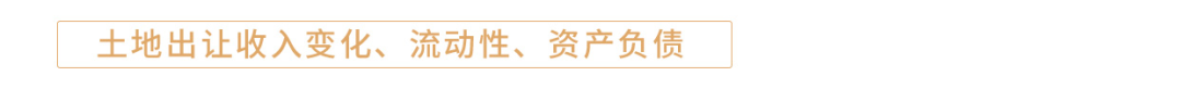 【今日推荐】资负视角看土地出让收入征收变化