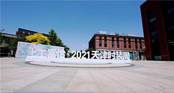 直击2021天津时装周,爱华仕箱包凝聚高光