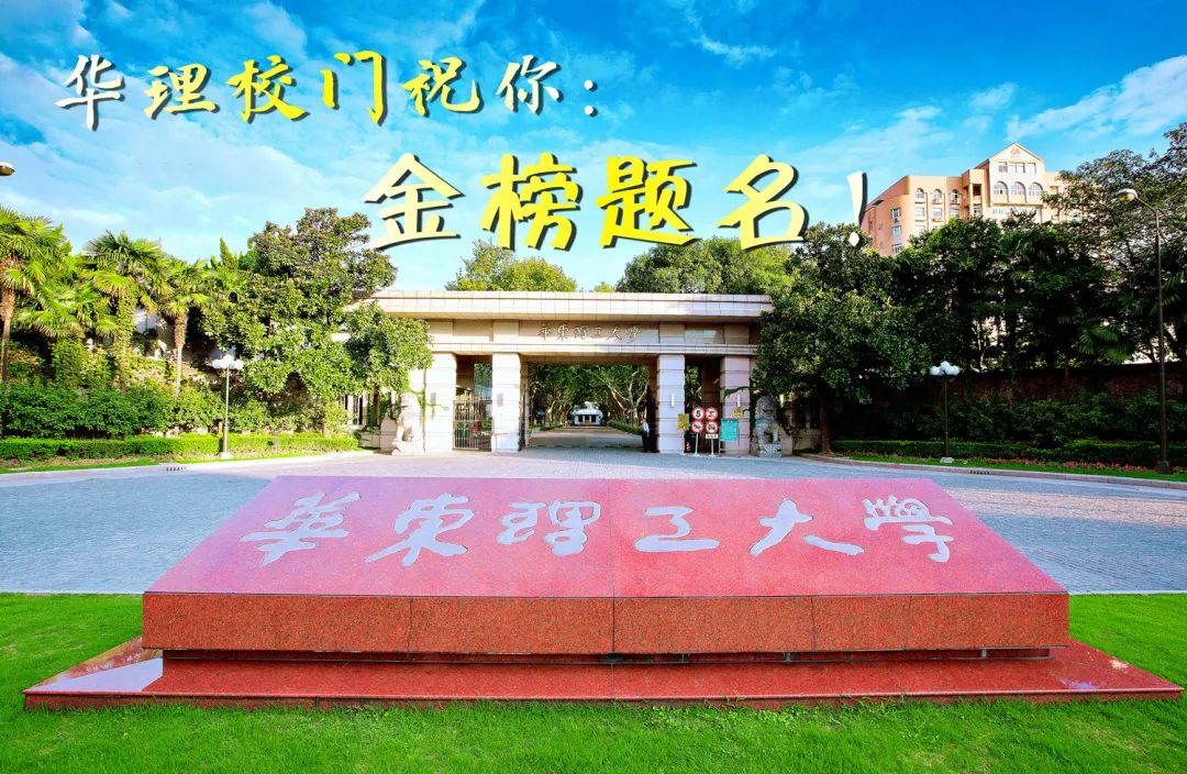 华理2021年本科招生章程新鲜出炉~今朝出鞘试锋芒!下一站:华理!