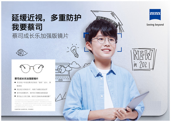 2021全国爱眼日,相信坚持的力量 -- 记蔡司成长乐镜片上市十周年