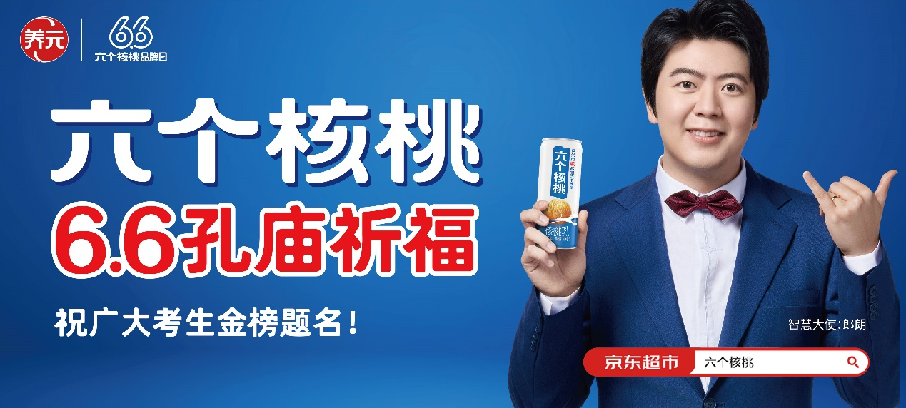 六个核桃与曲阜孔庙强强组合助力高考,满血备战模式开启