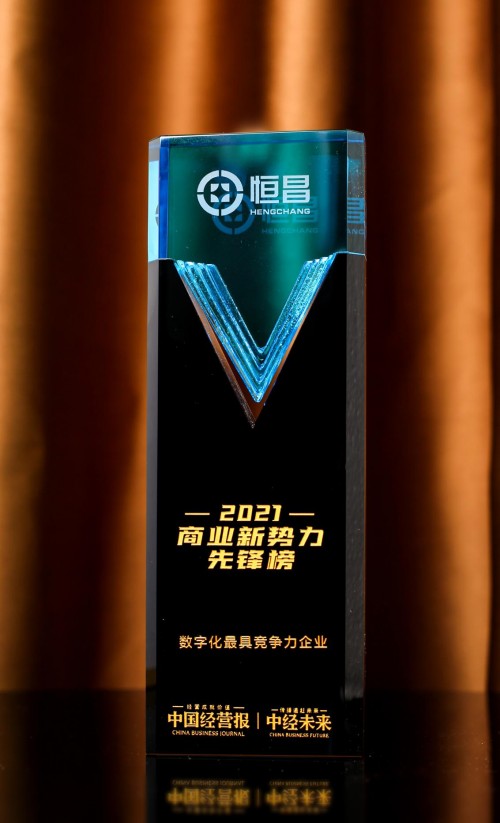 恒昌荣膺“2021商业新势力先锋榜——数字化最具竞争力企业”奖