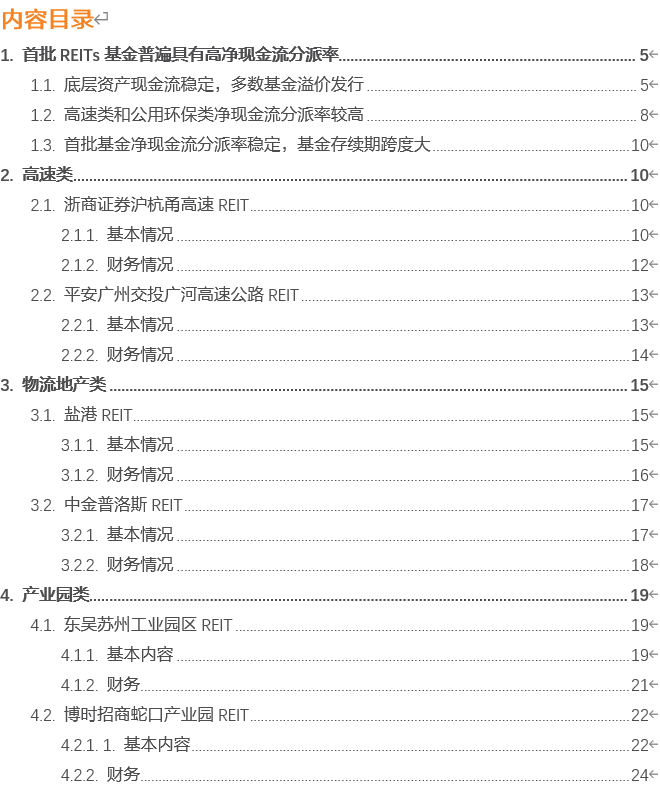 【天风证券】REITs科普三:首批公募REITs有哪些特征? ——中国房地产资产证券化研究系列之四