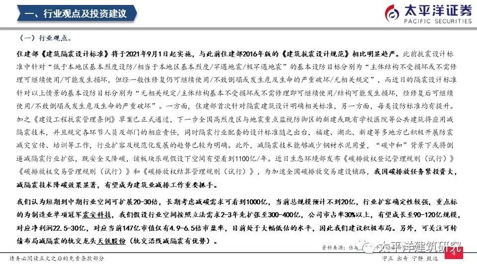 【太平洋建筑】减隔震布局正当时——周观点0606