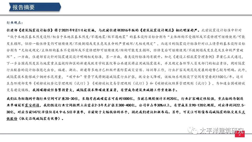 【太平洋建筑】减隔震布局正当时——周观点0606