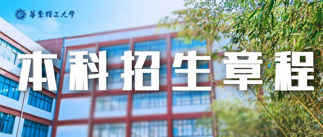 华理2021年本科招生章程新鲜出炉~今朝出鞘试锋芒!下一站:华理!