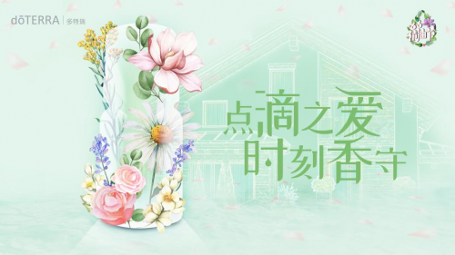 2021多特瑞66精油节丨点滴之爱 时刻香守