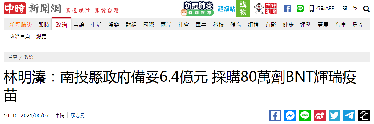 台湾南投县自筹6.4亿新台币买疫苗 喊话民进党当局!