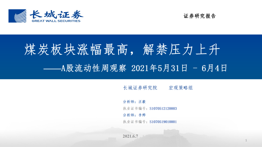 A股市场流动性周观察(20210531-20210604)——煤炭板块涨幅最高,解禁压力上升‖长城策略(汪毅,李烨)