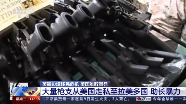从美国贩运至拉美多国 大量枪支走私助长暴力