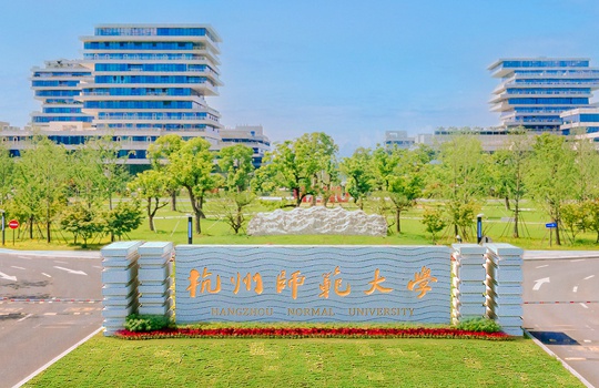 图片来源:杭州师范大学网站