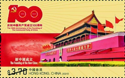 党的100周年纪念图片,纪念党100周年图片 香港邮政发行的《中国共产党成立100周年》纪念邮票