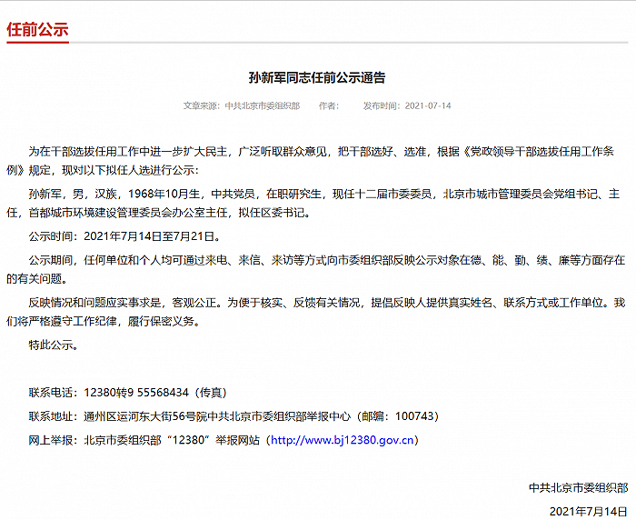 北京市城管委党组书记孙新军拟任区委书记