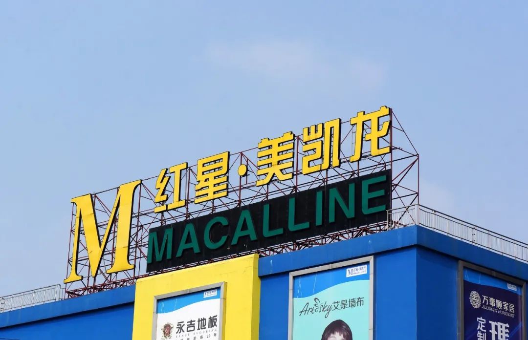 红星美凯龙为何走上变卖资产续命之路?