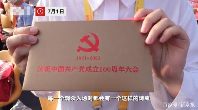 建党百年大会请柬长啥样观众大礼包里装的啥一起来看看