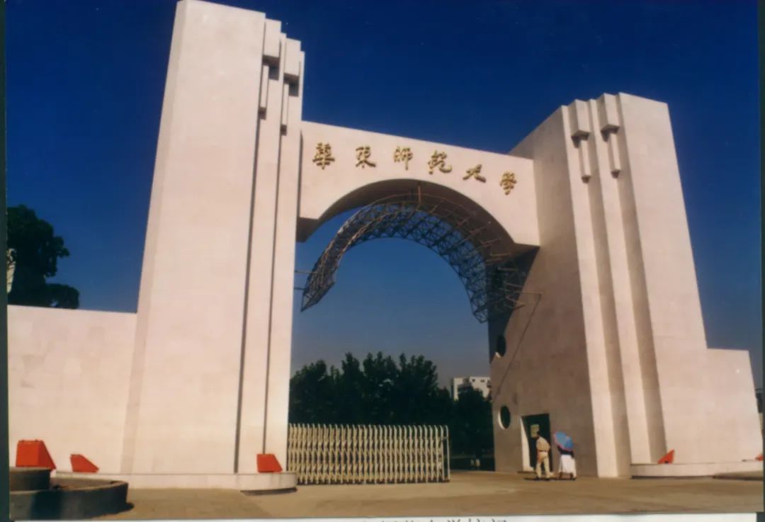 1994年建造的华东师范大学校门落成时