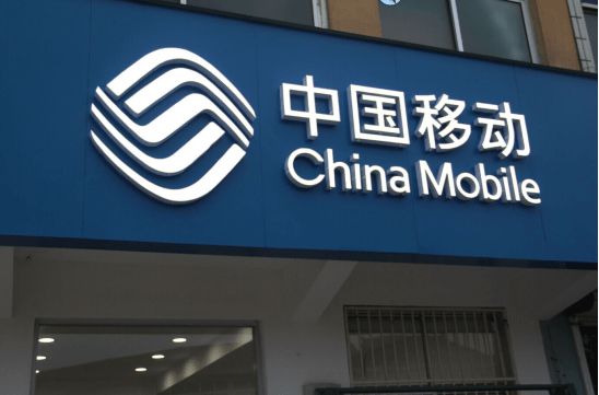 一个好消息传来 中国移动正式成立了芯片公司