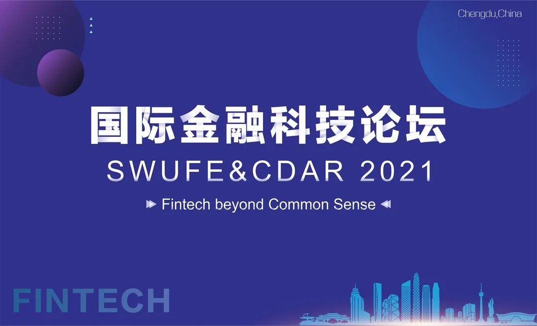 再聚成都!第四届国际金融科技论坛SWUFE&CDAR2021议程预告