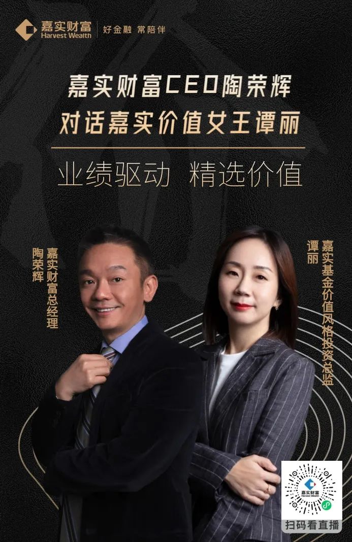 【谭丽+姚志鹏】嘉实金牌基金经理精彩直播回放