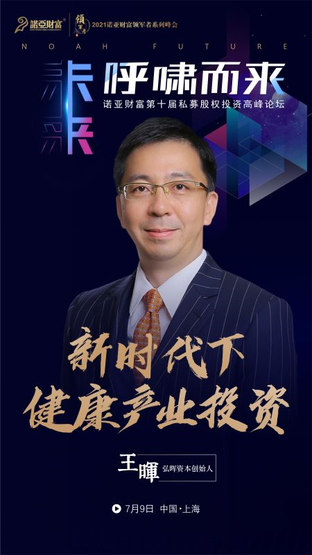 弘晖资本王晖:医疗健康行业是黄金赛道
