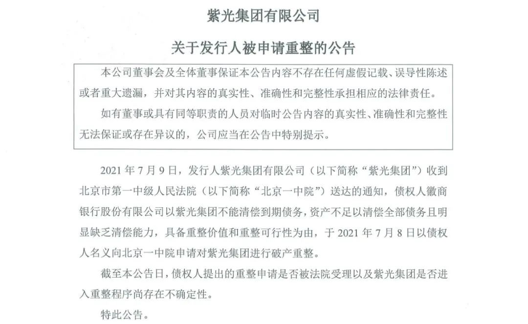 3000亿科技巨头紫光集团被申请破产重整 旗下千亿芯片公司股权或生变