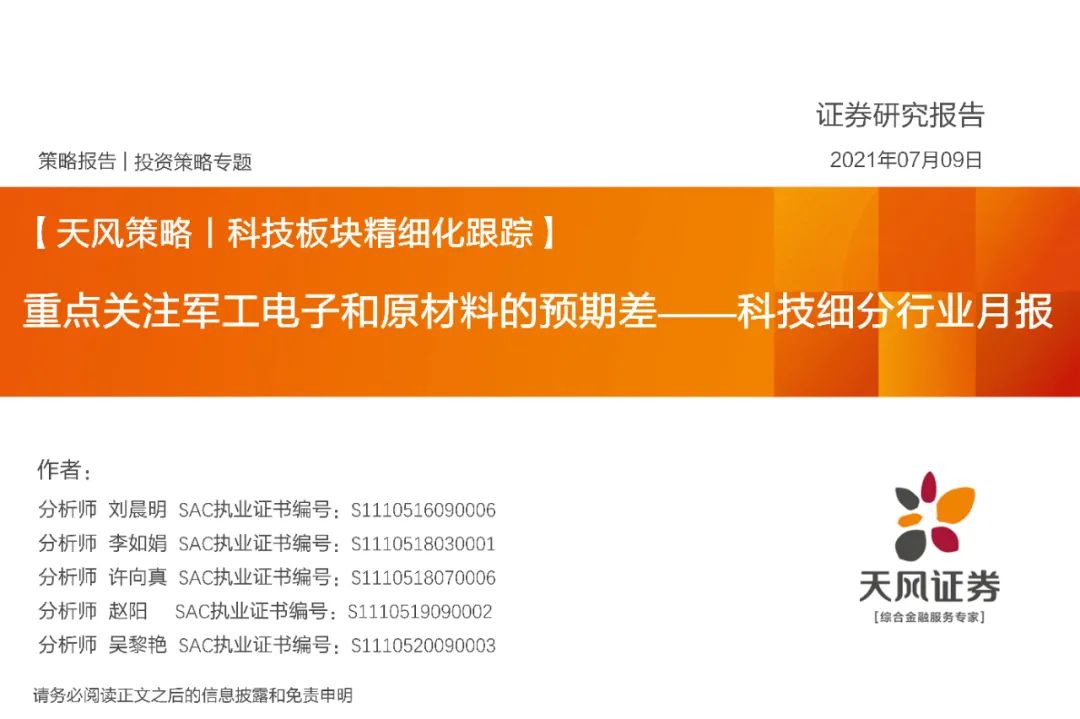 【天风策略】重点关注军工电子和原材料的预期差——科技细分行业月报