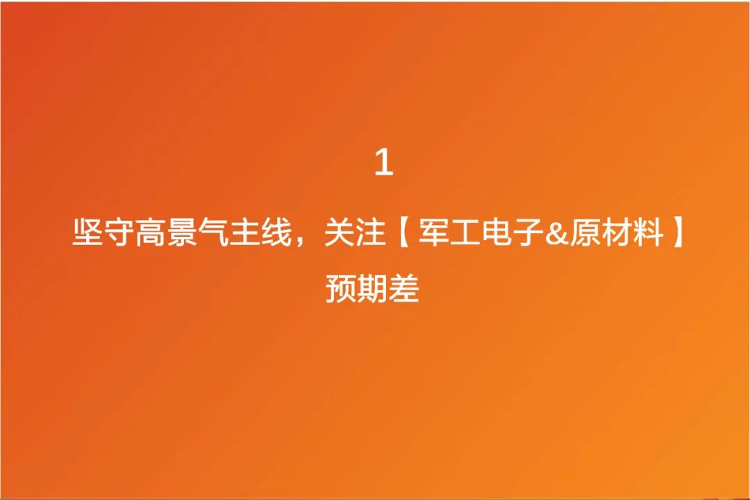 【天风策略】重点关注军工电子和原材料的预期差——科技细分行业月报