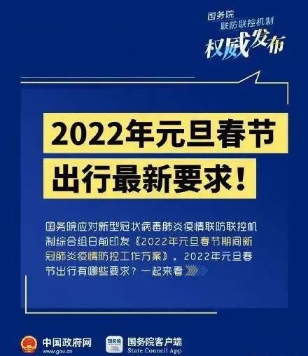 疫情防控2022年元旦春节出行最新要求