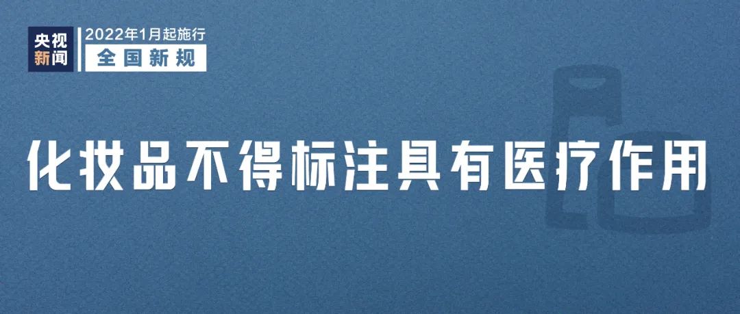 今天起这些新规将影响你我生活!涉及医保、化妆品、道路停车等