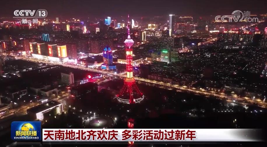 天南地北齐欢庆 多彩活动过新年