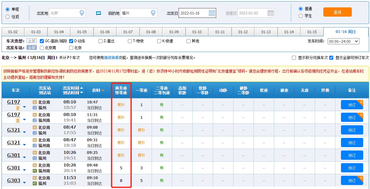 1月16日北京-福州商务特等座余票情况截图。来源：12306网站