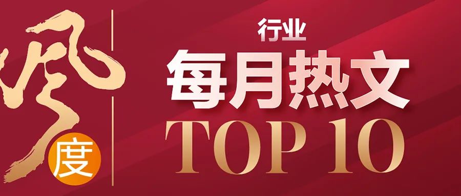 风度｜每月热文TOP10（行业篇） - 12月