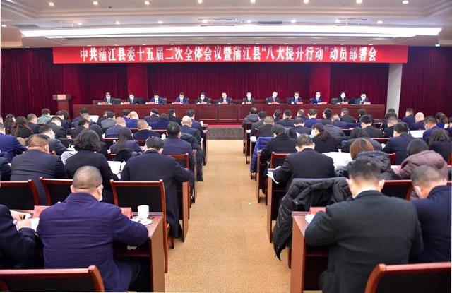 新年上班第一天,成都蒲江召开县委十五届二次全会暨"八大提升行动"