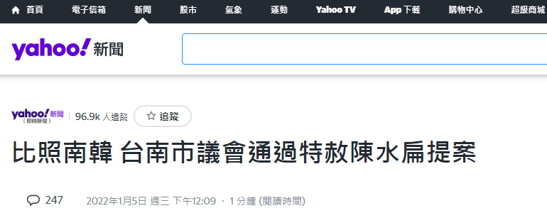 台湾“雅虎新闻网”报道截图