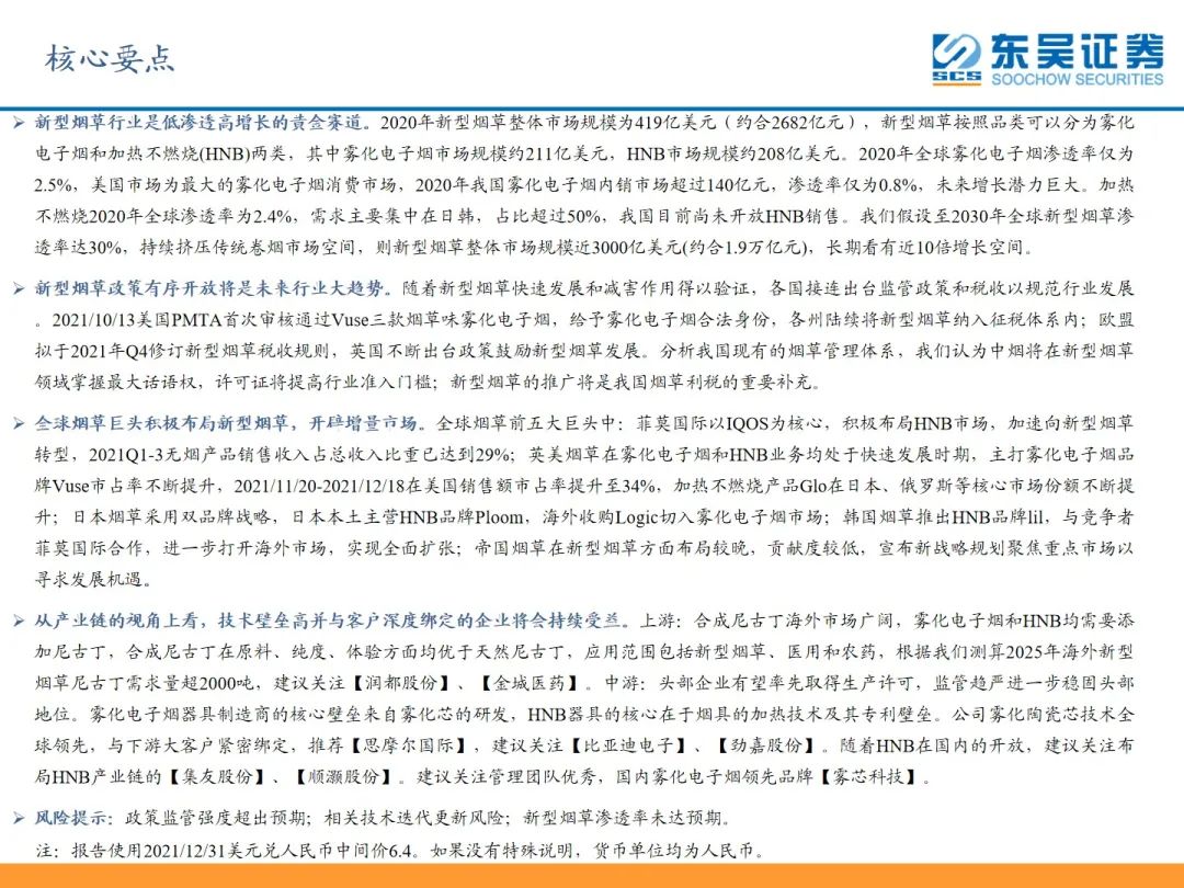 【东吴轻工张潇团队】新型烟草行业深度:新型烟草行业蓄势待发,产业链上下游坐拥发展红利