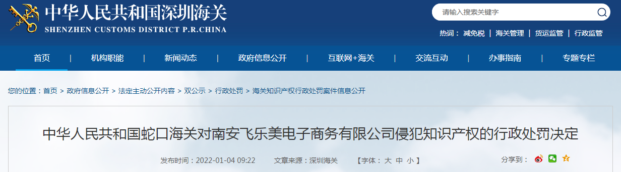 中华人民共和国蛇口海关对南安飞乐美电子商务有限公司侵犯知识产权的行政处罚决定