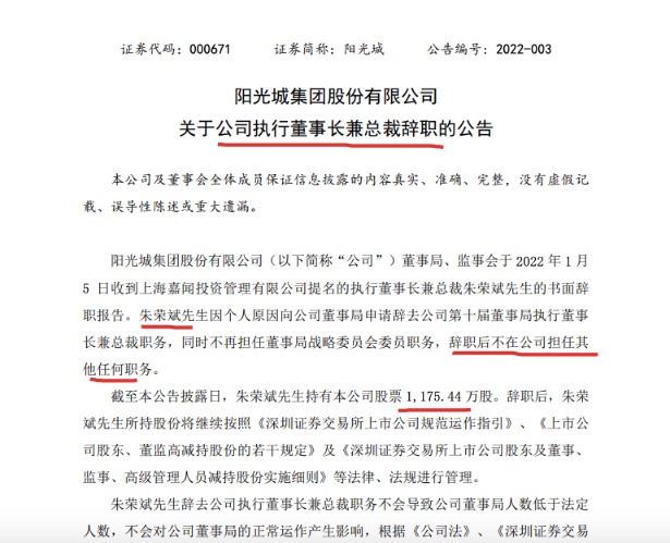 朱荣斌离职 陷流动性紧张后阳光城多方“安排”被揭开