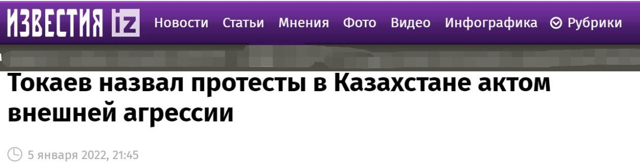 《消息报》：托卡耶夫称哈萨克斯坦抗议活动是外部侵略行径