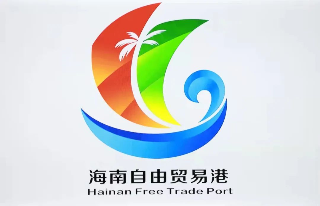官宣！海南自由贸易港形象标识正式发布