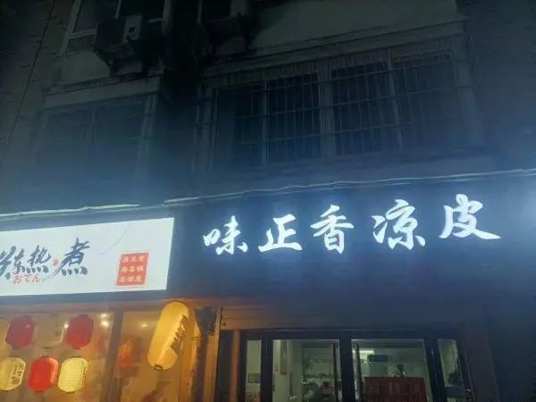 已改名为“味正香凉皮”的小吃店,招牌上的“绝味凉皮”痕迹仍依稀可见。图片来源:长江日报