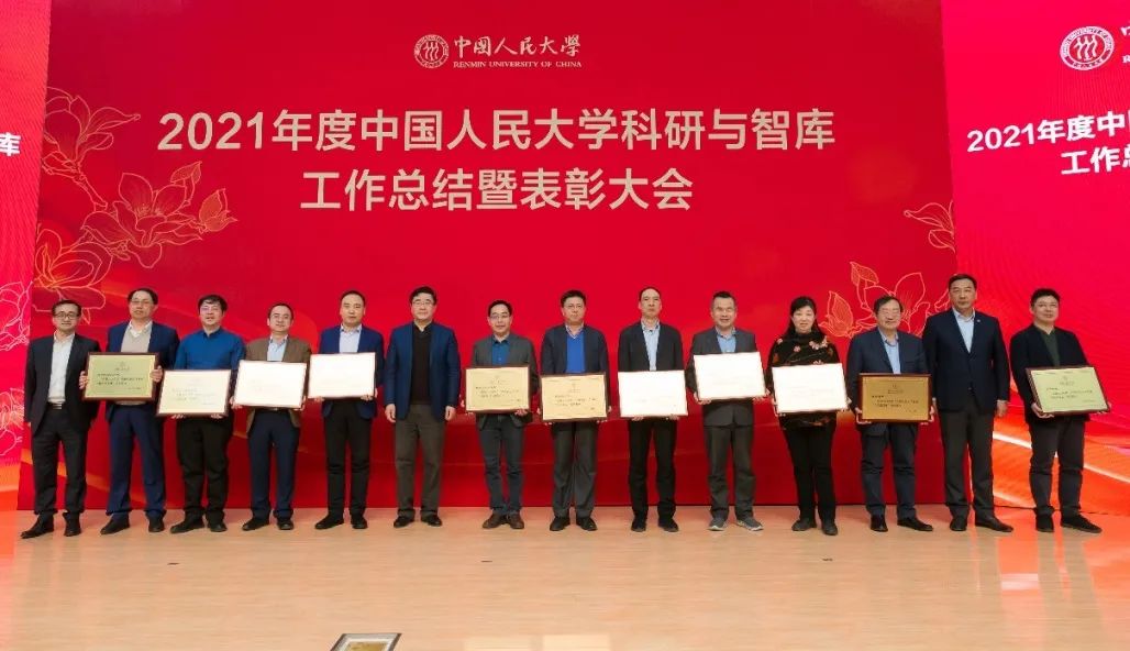 校领导为2021年度中国人民大学科研工作先进集体代表颁奖