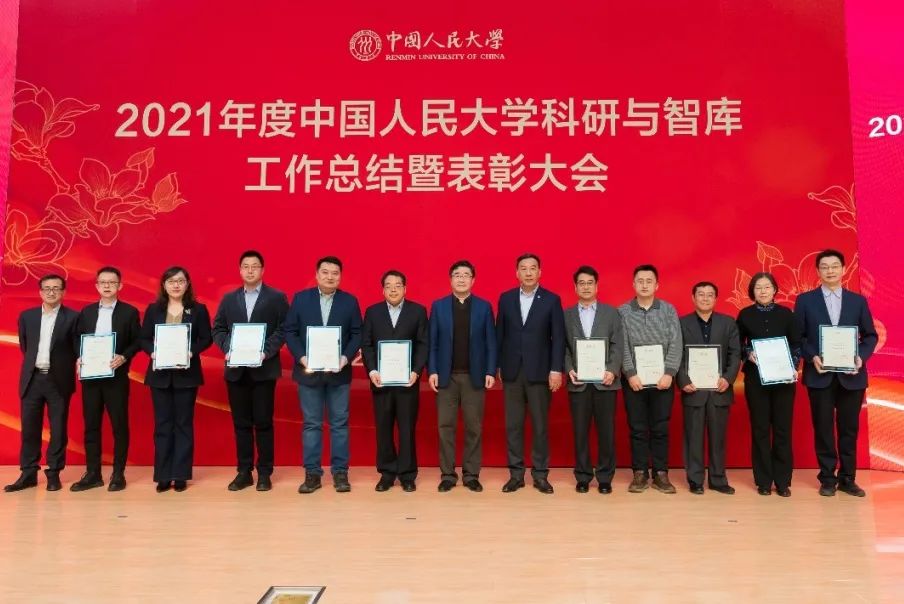 校领导为2021年度中国人民大学国家高端智库建设先进个人代表颁奖