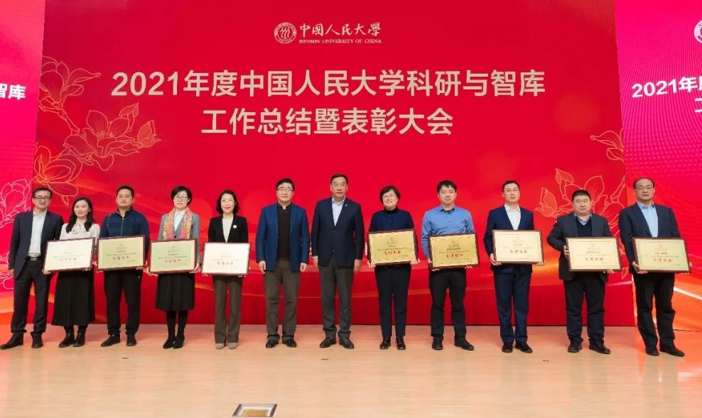 校领导为2021年度中国人民大学国家高端智库建设先进集体代表颁奖