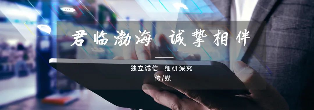 【渤海证券 传媒】行情持续活跃,关注估值低位的相关公司——传媒行业月报——看好