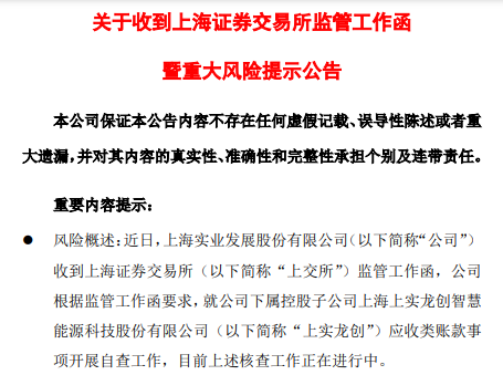 爆雷!上实发展子公司上实龙创应收类账款可能存不可收回风险