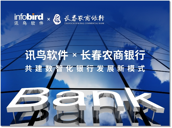 讯鸟软件签约长春农商银行，共建数智化银行发展新模式