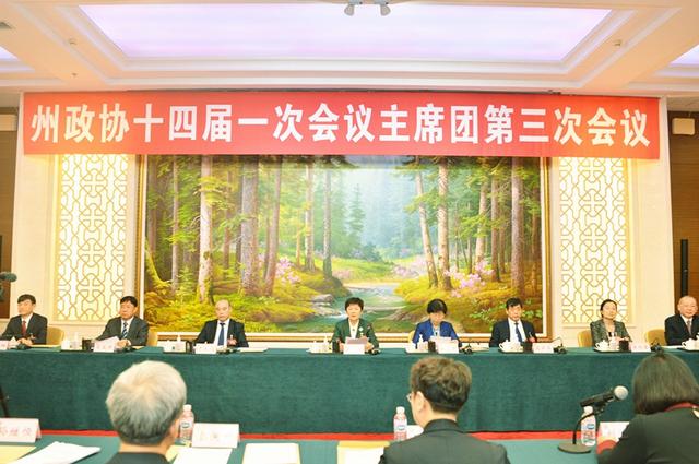 州政协十四届一次会议召开主席团第三次会议